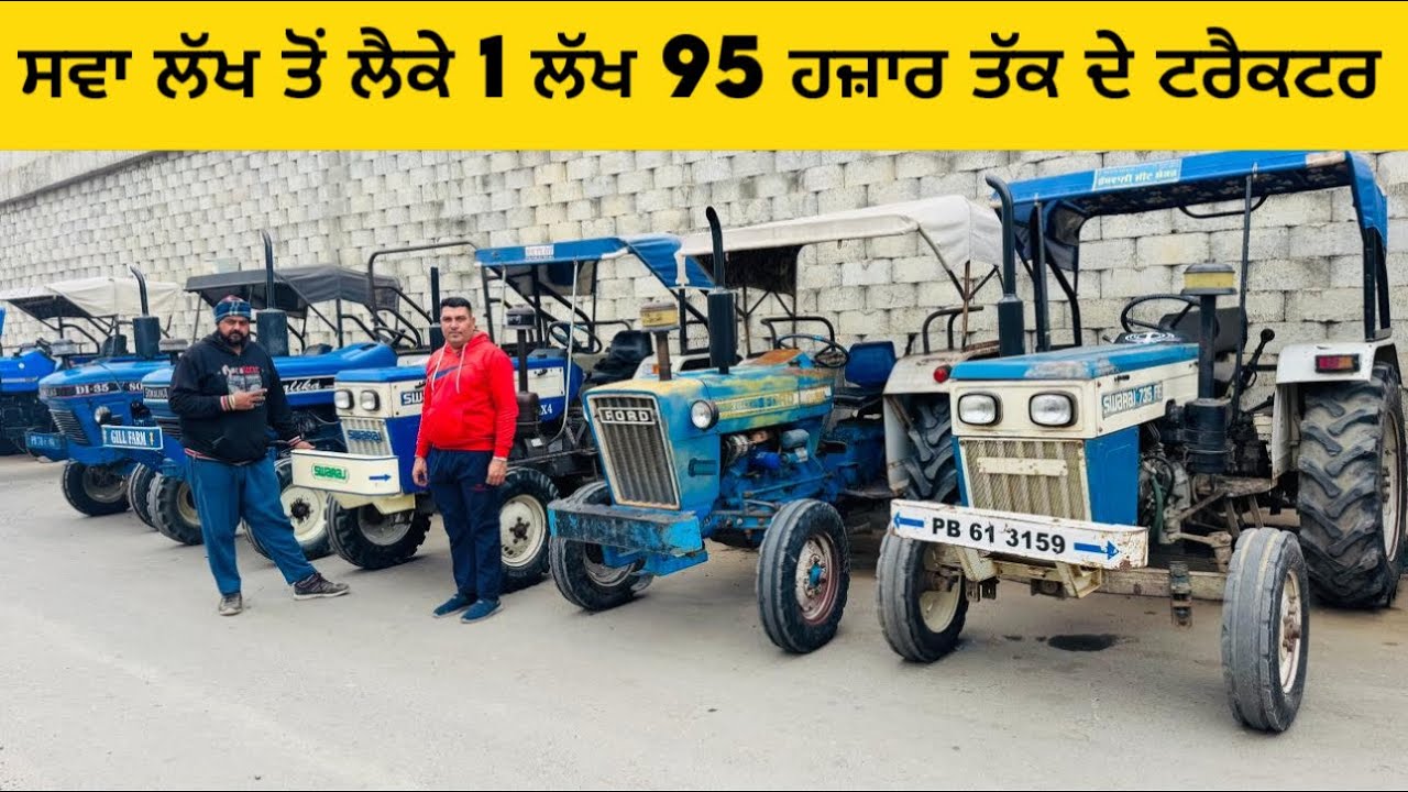 ਸਵਾ ਲੱਖ ਤੋਂ ਲੈਕੇ 1 ਲੱਖ 95 ਹਜ਼ਾਰ ਤੱਕ ਦੇ ਟਰੈਕਟਰ #tractors 