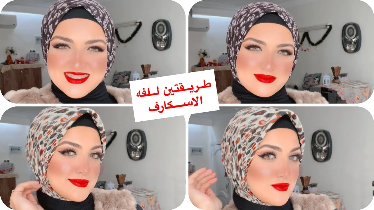 طريقتين للفه الاسكارف/طريقه لفه الاسكارف طرحه/طريقه الحجاب التركي/الحجاب التركي بالاسكارف👰‍♀️