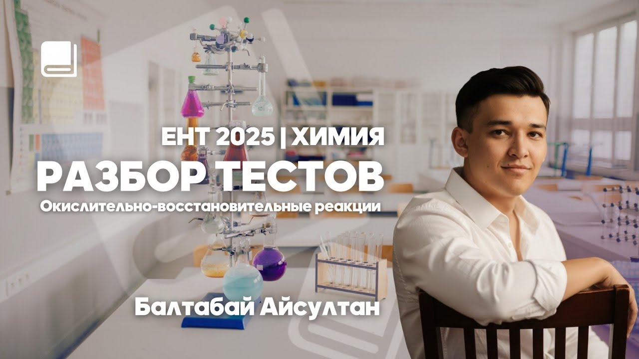 РАЗБОР ТЕСТОВ | ОВР | Окислительно-восстонавительные реакции | ЕНТ 2025-2026
