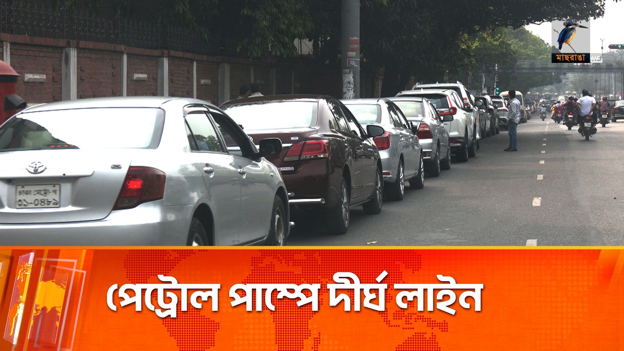 তেল নিয়ে দুর্ভোগ কমেনি, পাম্পে এখনো দীর্ঘ লাইন | Maasranga News