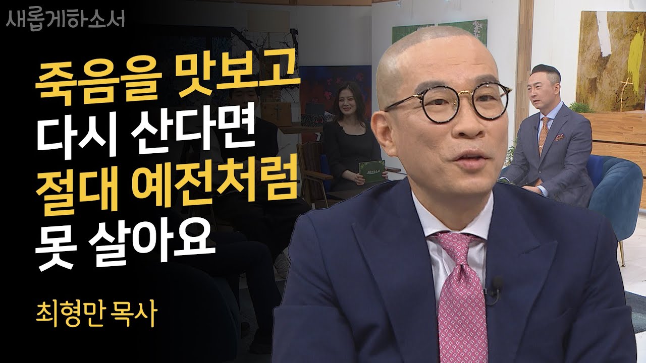 나의 개그는 목사가 되기 위한 훈련ㅣ개그맨 최형만 목사ㅣ새롭게하소서
