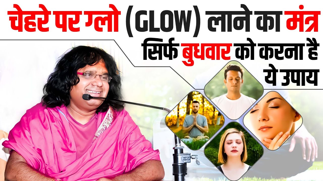 चेहरे पर ग्लो लाने का मंत्र, सिर्फ बुधवार को करना है ये उपाय | Acharya Shri Kaushik Ji Maharaj