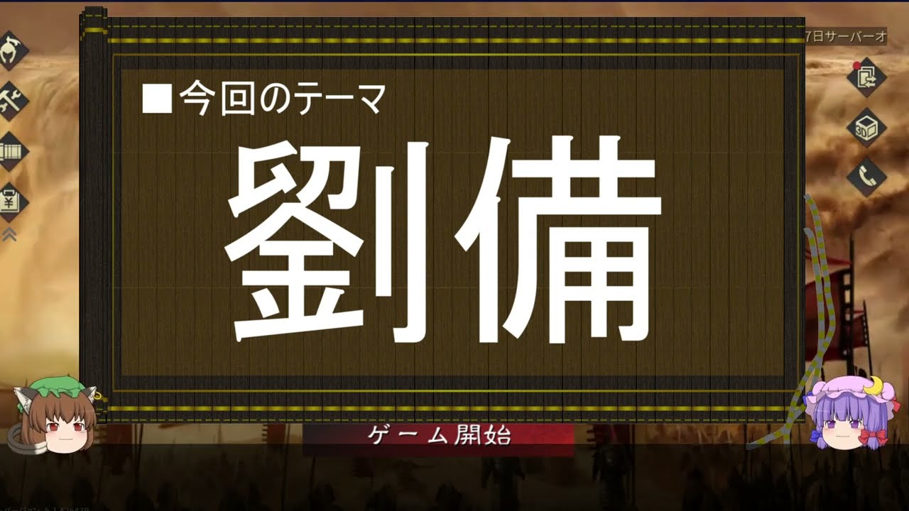 【ゆっくり解説】劉備に関する一考察