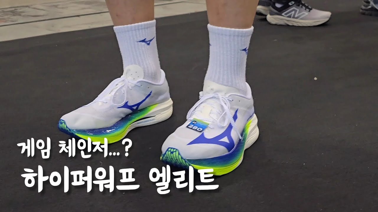 이제 정신이 들어? : 미즈노 하이퍼워프 엘리트