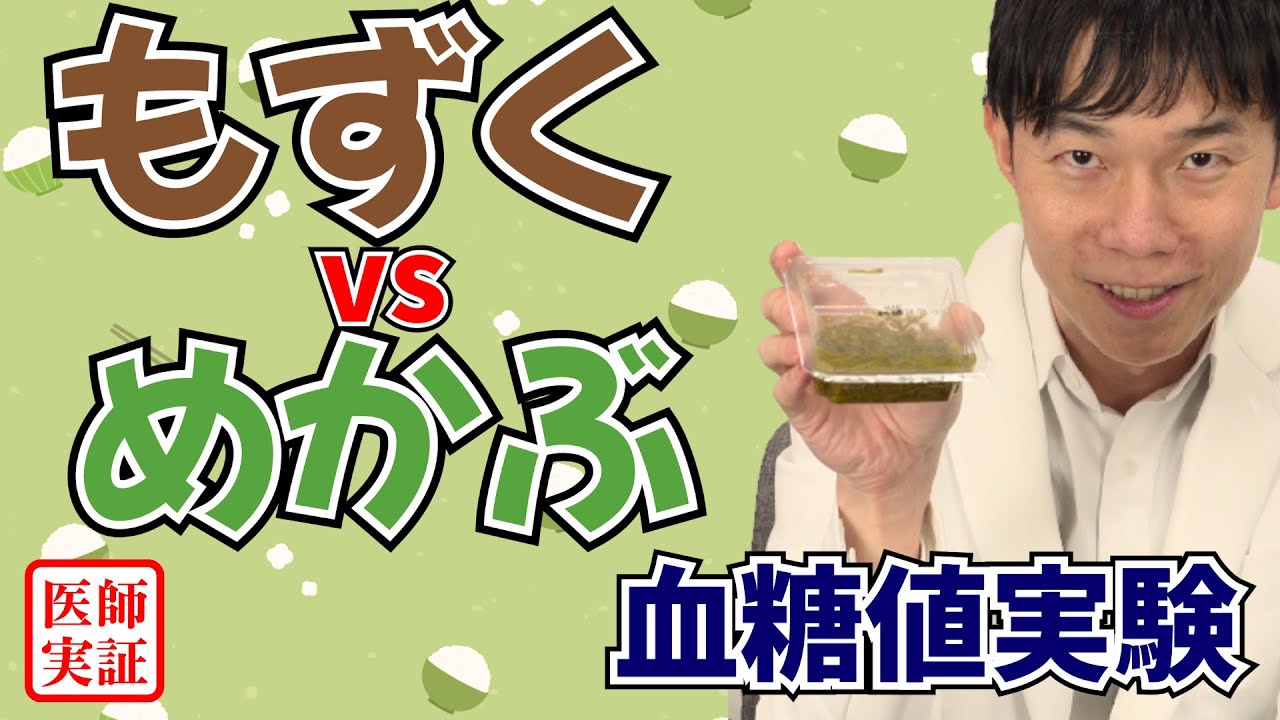 ネバネバ好き必見！【もずく&めかぶ】内科医が食べて血糖値を検証