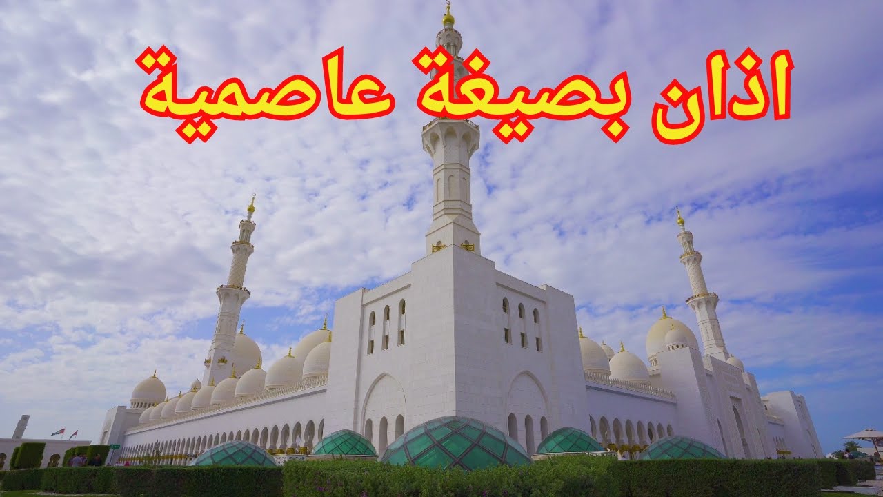 صوت الاذان من مسجد التوبة الجزائر