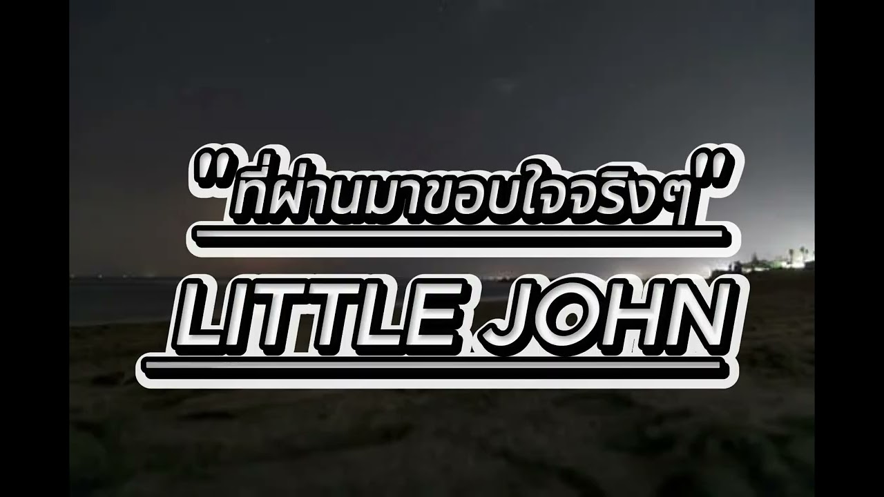 “ ที่ผ่านมาขอบใจจริงๆ - LITTLE JOHN | COVER SP21”