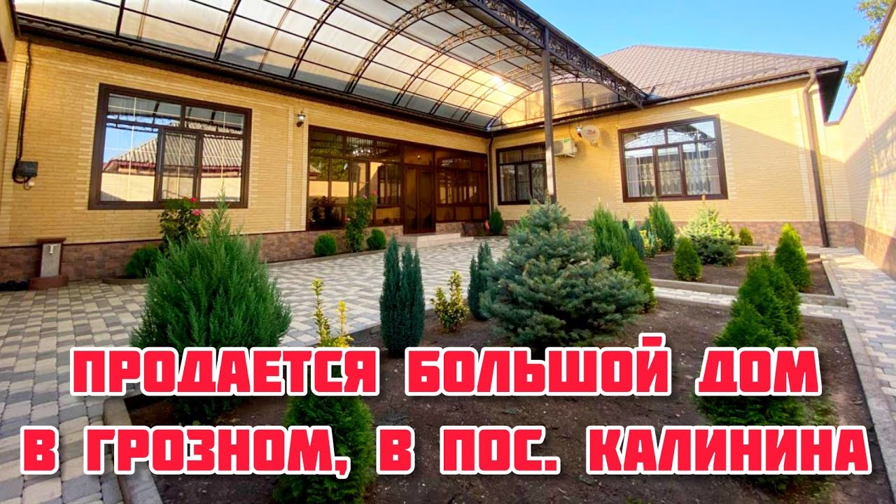 Продается дом в Грозном, в пос. Калинина