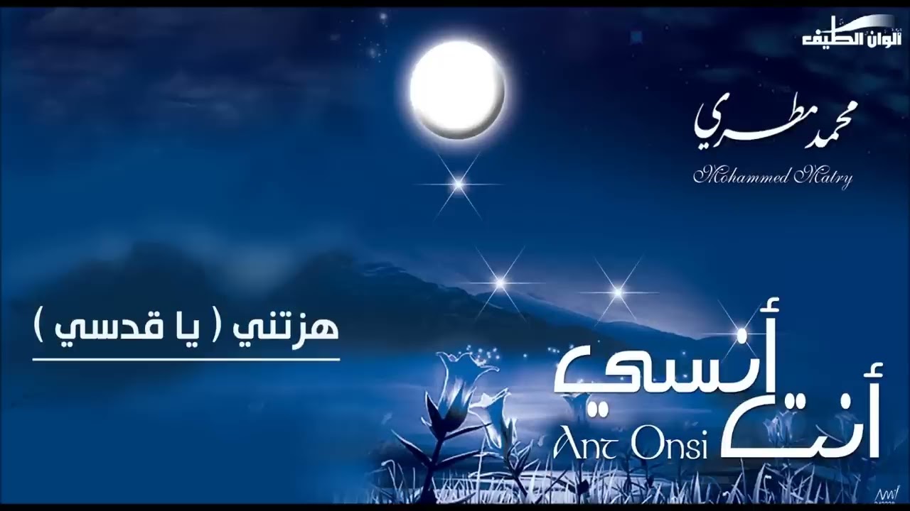 هزتني نسمات الليالي ( يا قدسي )  محمد مطري || من البوم أنت أنسي – Official Audio - Vocal