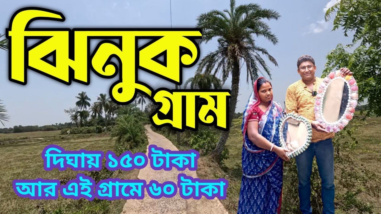 কলকাতার কাছেই ঝিনুক গ্রাম, ঝিনুক দিয়ে তৈরী হচ্ছে নানান জিনিস, দাম অনেক কম Jhinuk Gram Jhinuk village