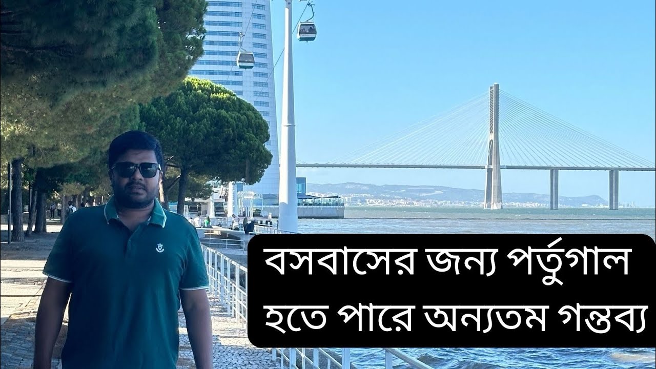 পর্তুগাল হতে পারে স্থায়ী বসবাসের অন্যতম দেশ।।Portugal can be living for Bangladeshi।।