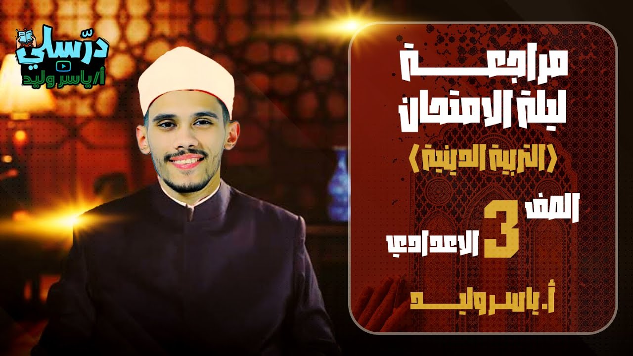 مرجعة وشرح منهج الدين كامل - للصف الثالث الإعدادي - الترم الأول