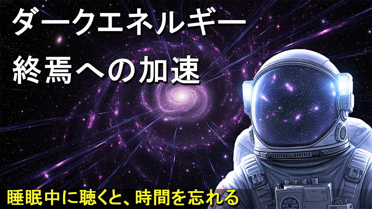 [プラネタリウム] すべてを引き裂く謎の力「ダークエネルギー」への旅