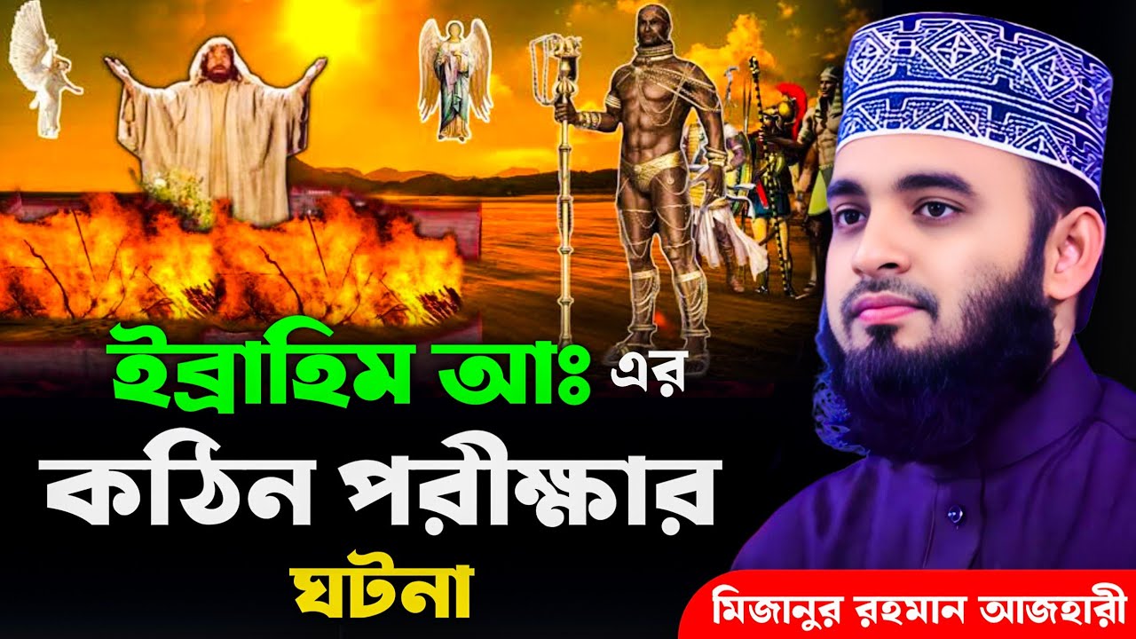 ইব্রাহিম আঃ এর কঠিন পরীক্ষার ঘটনা | মিজানুর রহমান আজহারী | Mizanur Rahman Azhari, waz, new waz