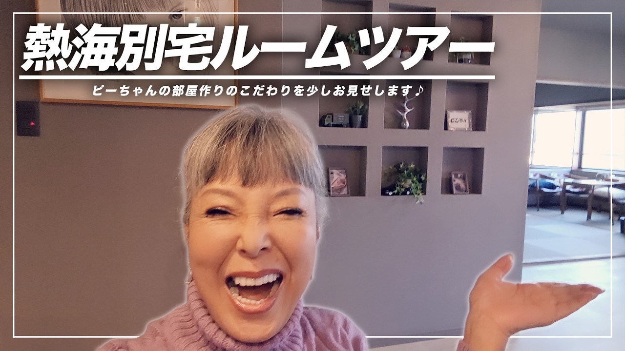 束の間の休日に、熱海の別宅をルームツアーしてみました〜