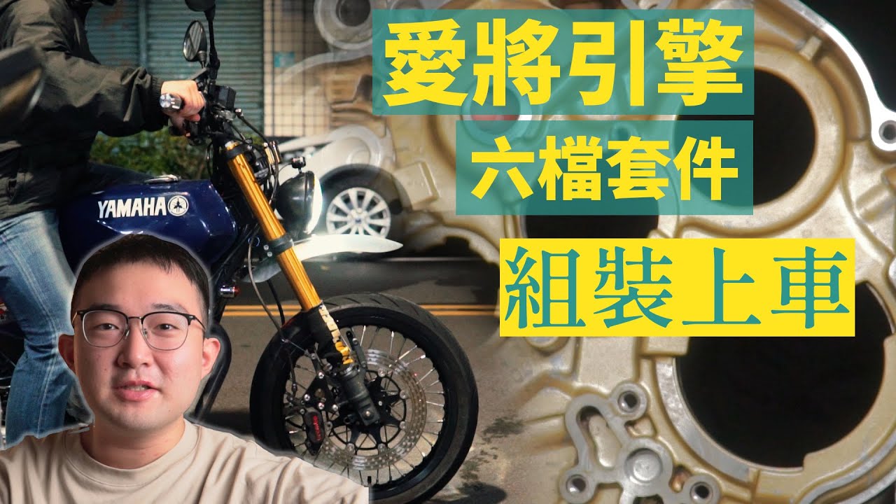 自己的引擎自己救 愛將改六檔 (含訓車心得) 愛將SR150