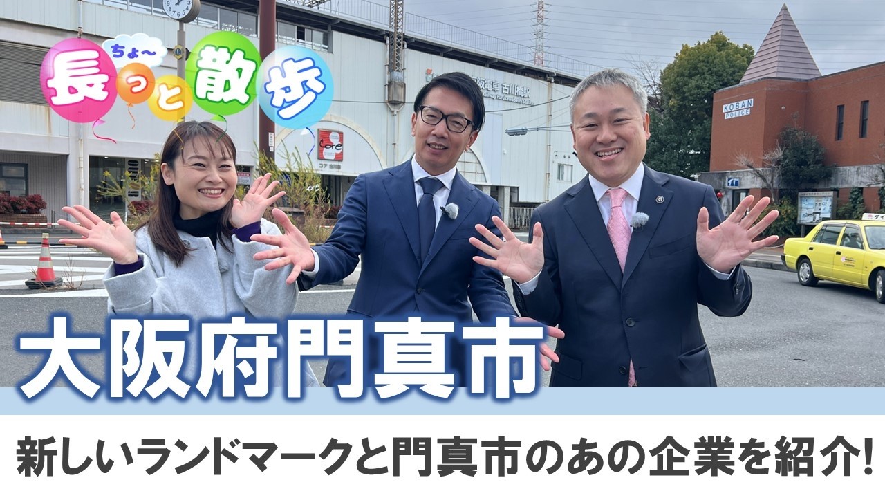 【門真市】門真市の新しいランドマークと門真市のあの有名企業をご紹介します！長っと散歩 北河内2026年2月放送分 門真市編