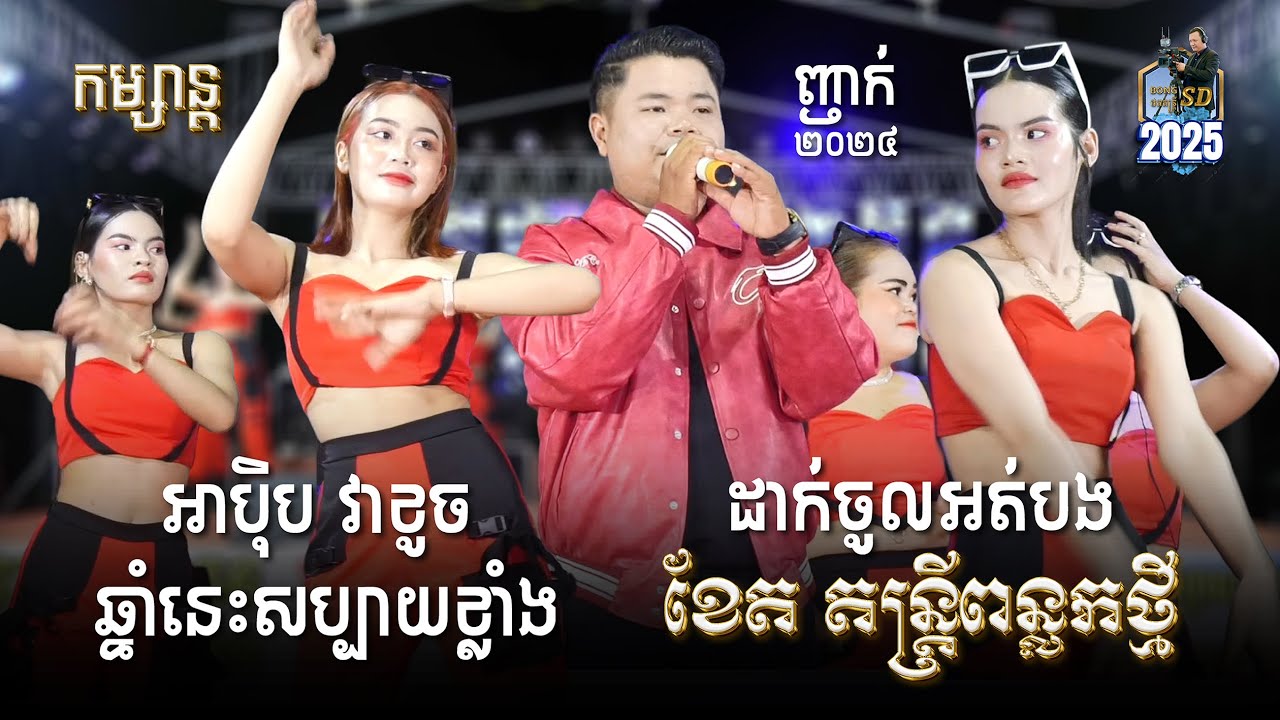 Nhak_អាបុិប វាខូច l ឆ្នាំនេះសប្បាយខ្លាំង [ ដាក់ចូលអត់បង ] ខែត តន្ត្រីពន្លកថ្មី l SD Khmer Music ។