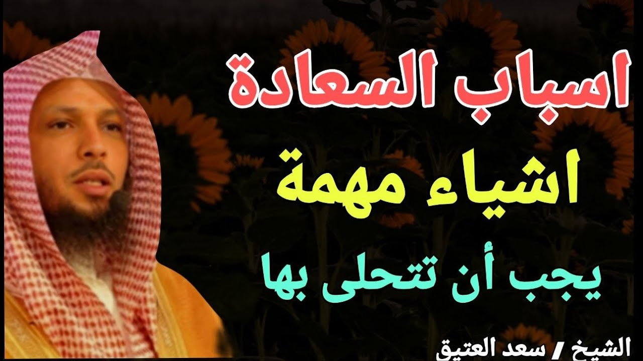 اسباب السعادة .. اشياء مهمة يجب أن تتحلى بها .. الشيخ سعد بن عتيق العتيق
