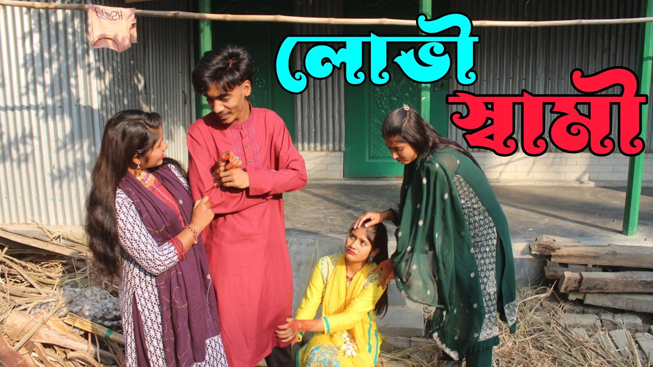 লোভী স্বামী । Lovi Sami । New Natok 2024 । Folk song । Sad song। Monir । Asa  moni। Covared cmrs