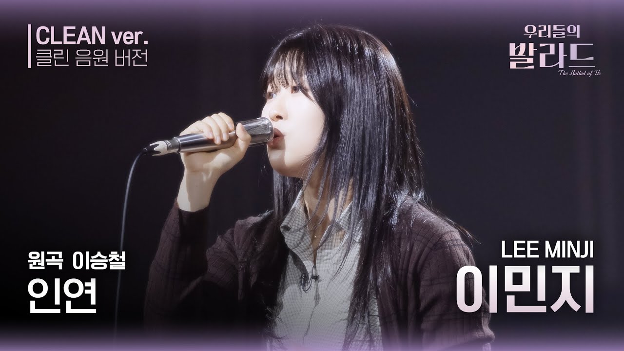 [우리들의 발라드 클린 음원 버전] 이민지 '인연 '♪(원곡: 이승철 -인연) | 우리들의 FOCUS