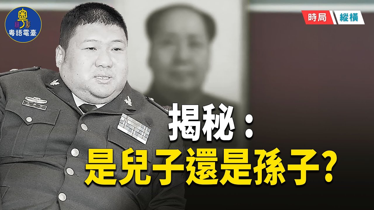 她們都嫁給了毛澤東的孫子！一個秦城冤魂 一個驚艷全場　毛新宇兩任妻子命運曝光　血統羅生門震撼揭祕！  主播：芬妮  【時局縱橫】
