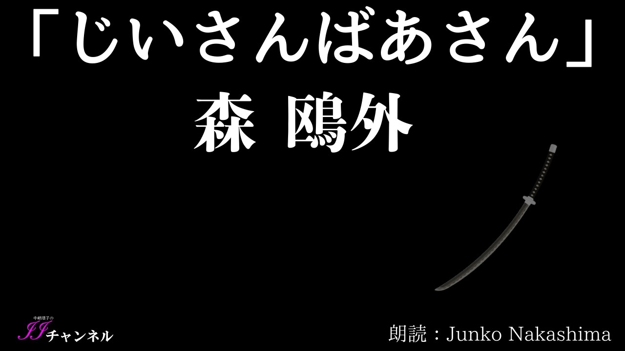 【朗読】　「じいさんばあさん」森鴎外