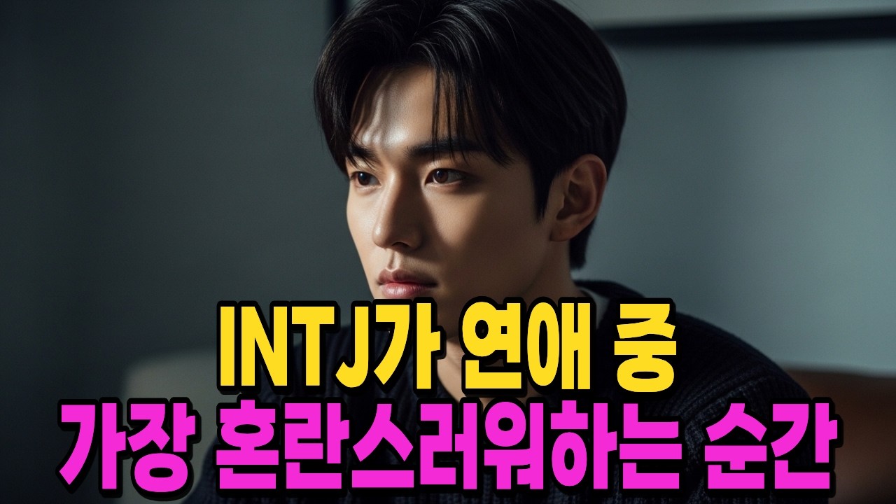 INTJ가 연애 중 가장 혼란스러워하는 순간
