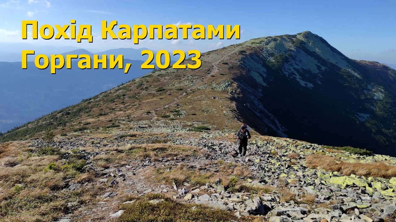 Похід Карпатами, Горгани, жовтень 2023 р.