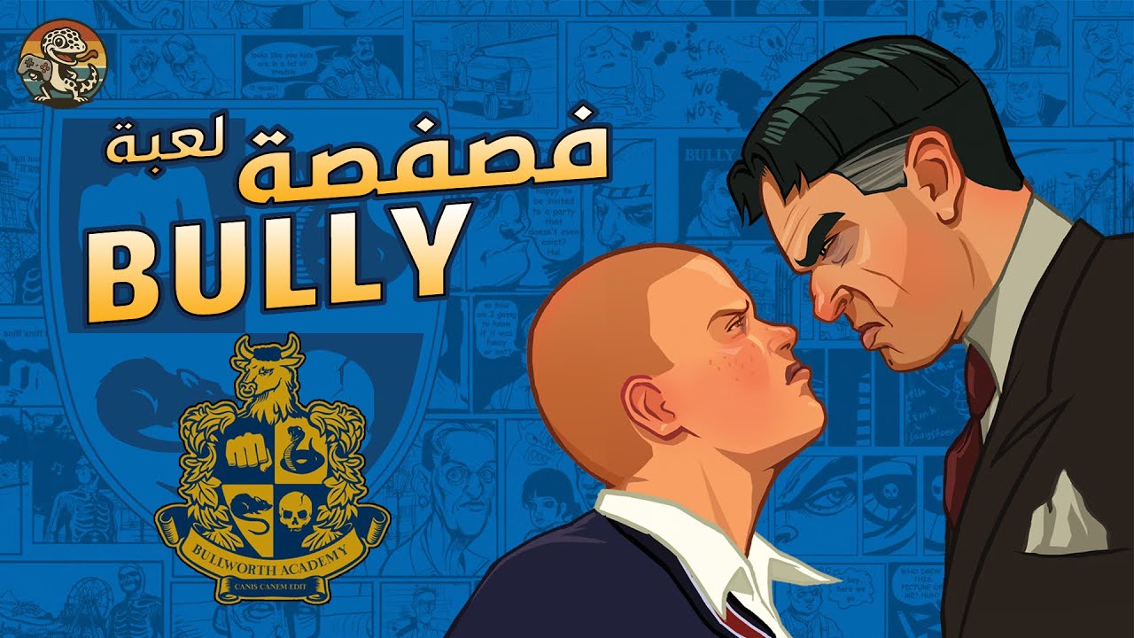 فصفصة لعبة بولي (Bully) أو شغب في مدارس لندن 🎮