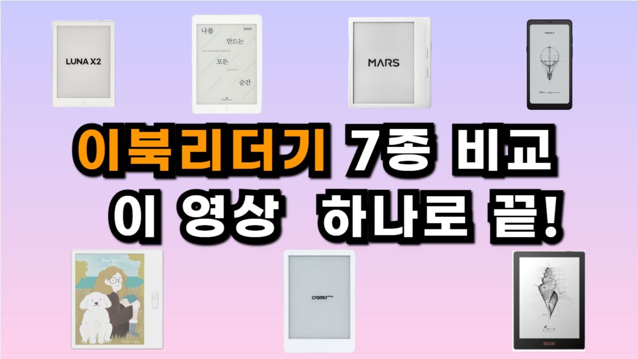 이북리더기 처음 산다면? 7종 비교하고 결정하세요. / 이북리더기 추천, E북리더기 비교
