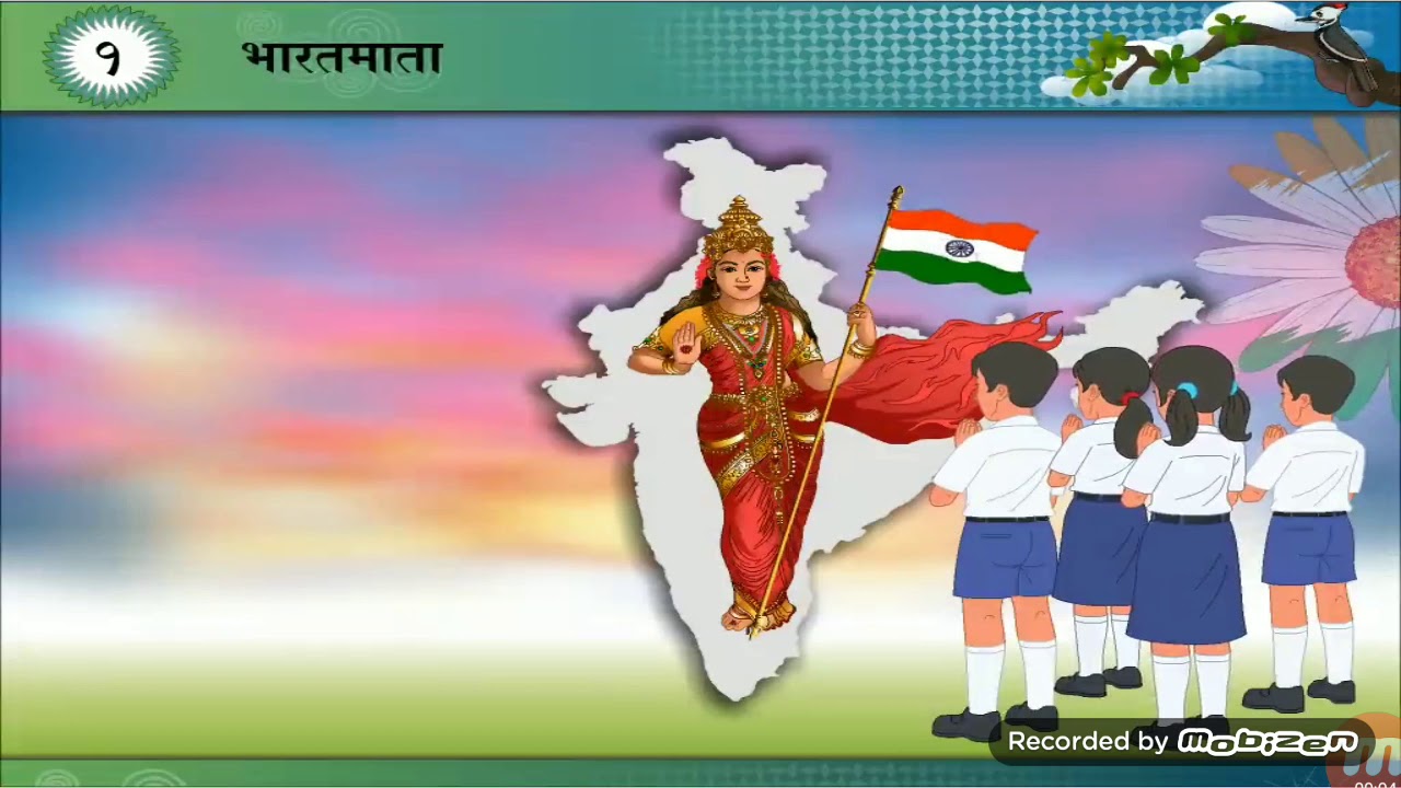 6TH MARATHI POEM = भारतमाता.