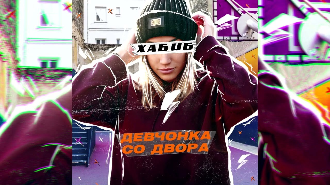 Хабиб - Девчонка со двора (Slowed & Reverb)