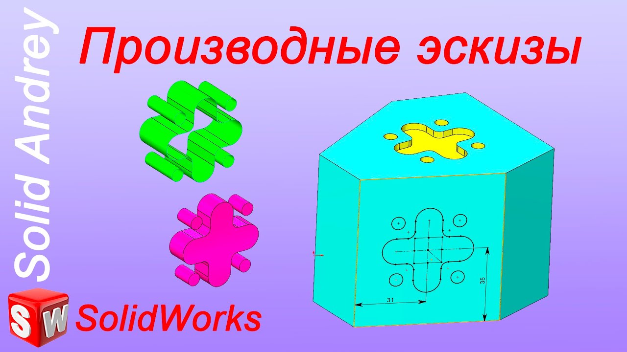 SolidWorks. Производные эскизы. Инструменты эскиза