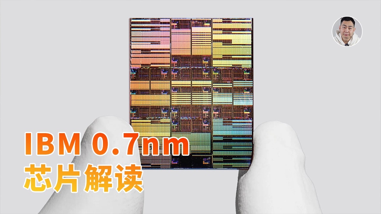 IBM已经攻克0.7nm芯片？看着跟华为韬定律「异曲同工」！