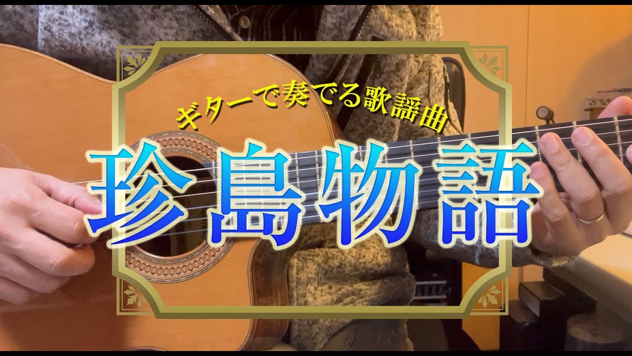 【ギター演歌】「珍島物語/天童よしみ」カラオケ