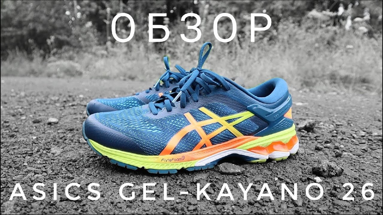 Asics Gel-Kayano 26 - ОБЗОР беговых кроссовок