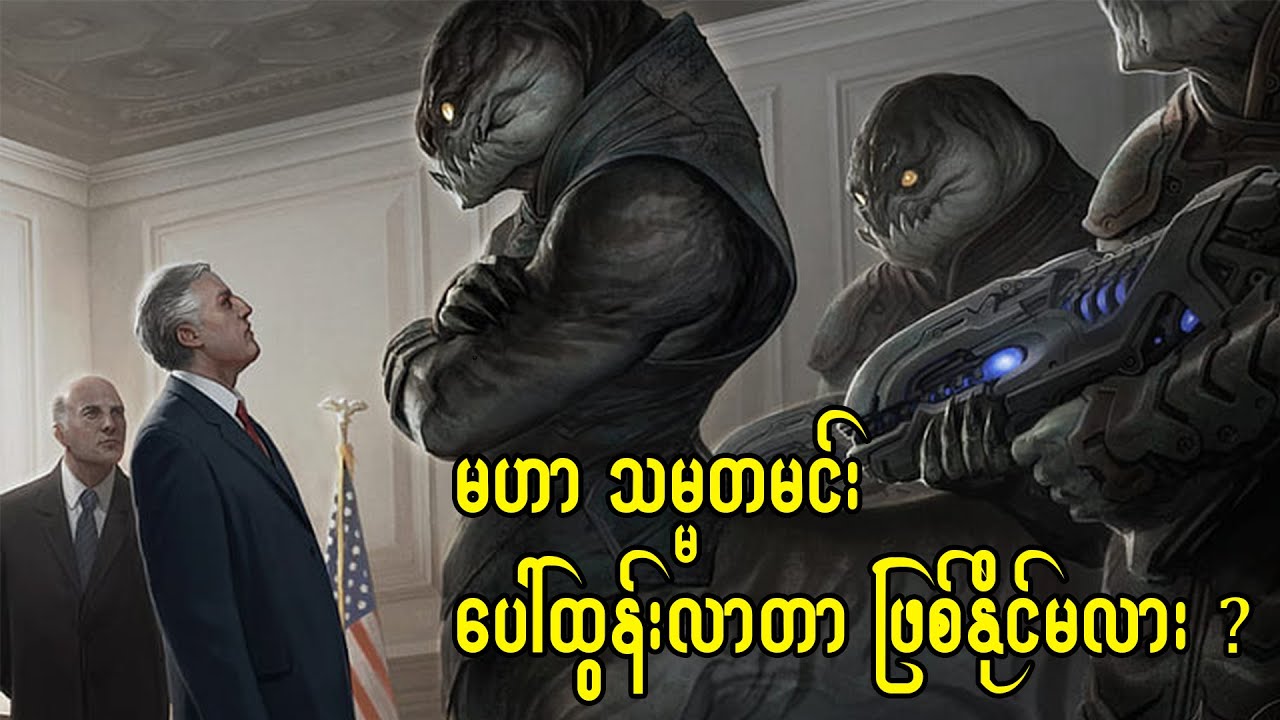 တစ်ကမ္ဘာလုံးဆိုင်ရာ အစိုးရတစ်ခုတည်း ရှိခဲ့မယ်ဆိုလို့ရှိရင် ဘယ်လိုဖြစ်လာနိုင်သလဲ?