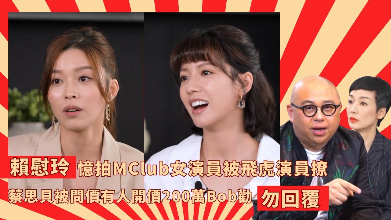 賴慰玲憶拍MClub女演員被飛虎演員撩｜蔡思貝被問價有人開價200萬Bob勸勿回覆｜江美儀自言dry多年有人搞吓都好｜Mean Talk 林盛斌 江美儀