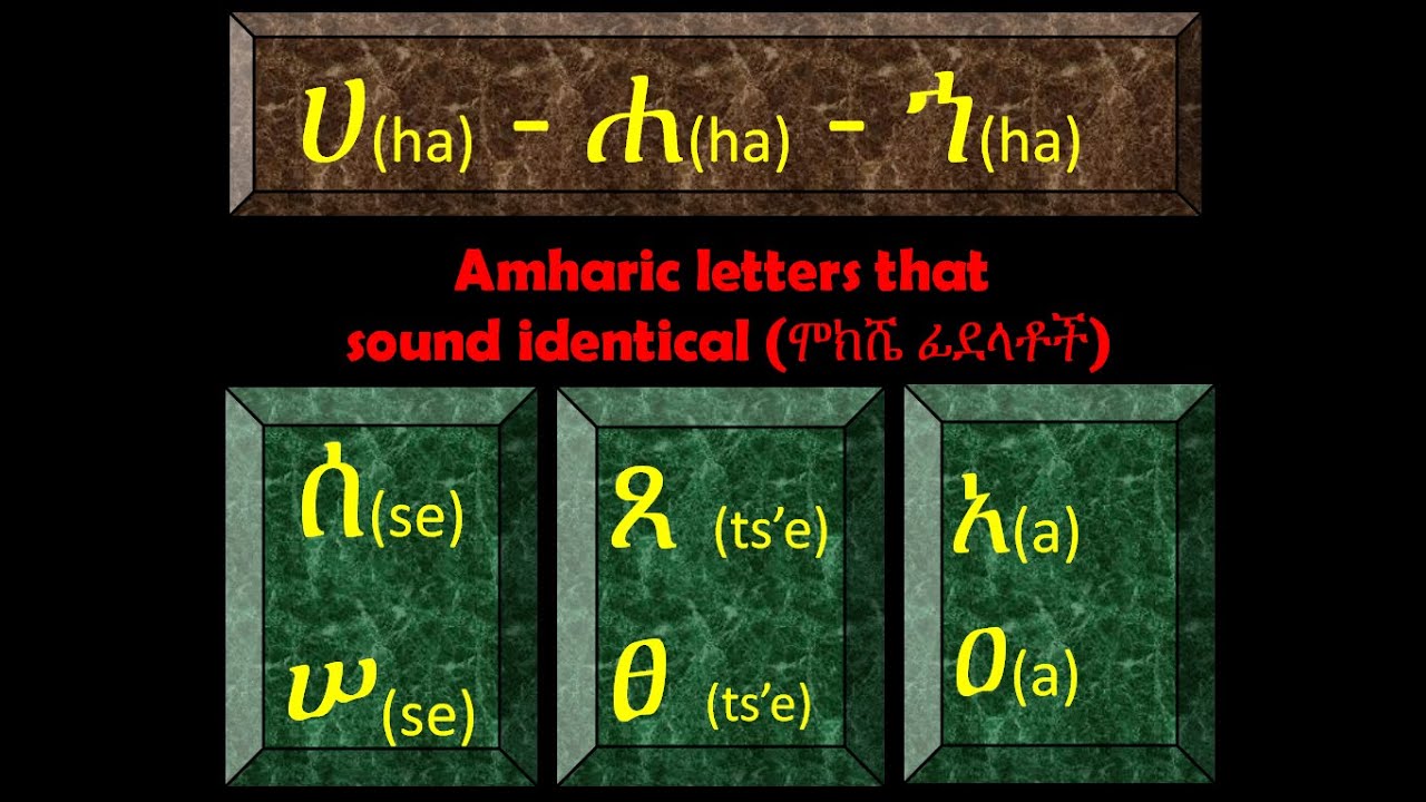 Repeating Amharic letters that sound the same (ሞክሼ ፊደላቶች)