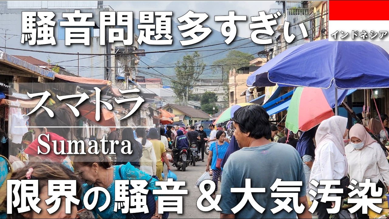 【インドネシア一人旅】最大都市メダンと高原都市の活火山めぐり、騒音と大気汚染で頭がおかしくなりそうだ #vlog #travel #一人旅 #インドネシア #trip #indonesia