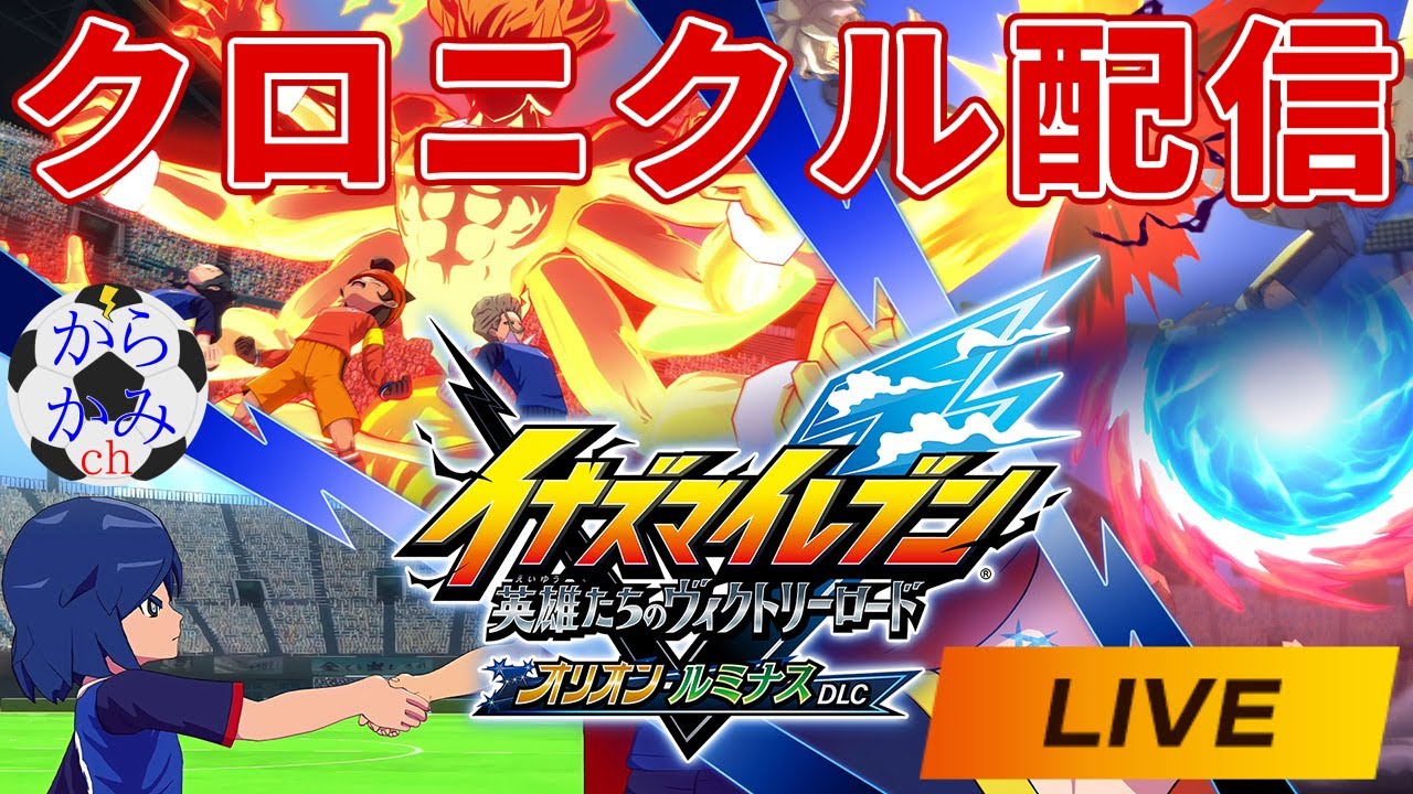 【イナイレ】最新大型アップデートオリオン・ルミナスDLCが配信されたのでクロニクルモードのオリオンの刻印ルートを進める配信