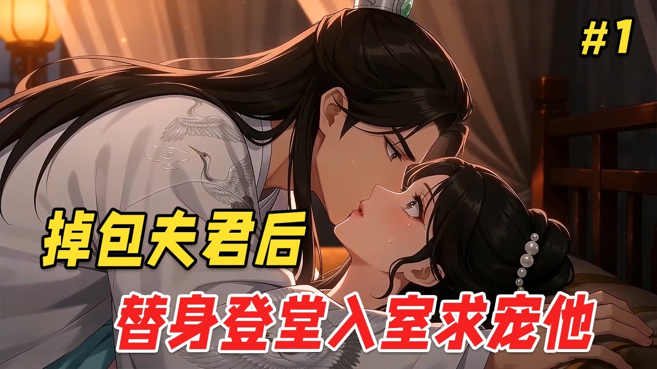 【逆袭爽文🔥】成亲不到半年，丈夫为了和心上人厮守，让他的好兄弟们轮番易容扮演他。她装作不知情，毕竟没人说她只能守一个夫君！她让替身们轮流伺候，直到真正的丈夫九死一生回来，盯着她锁骨上的吻痕，脸色铁青