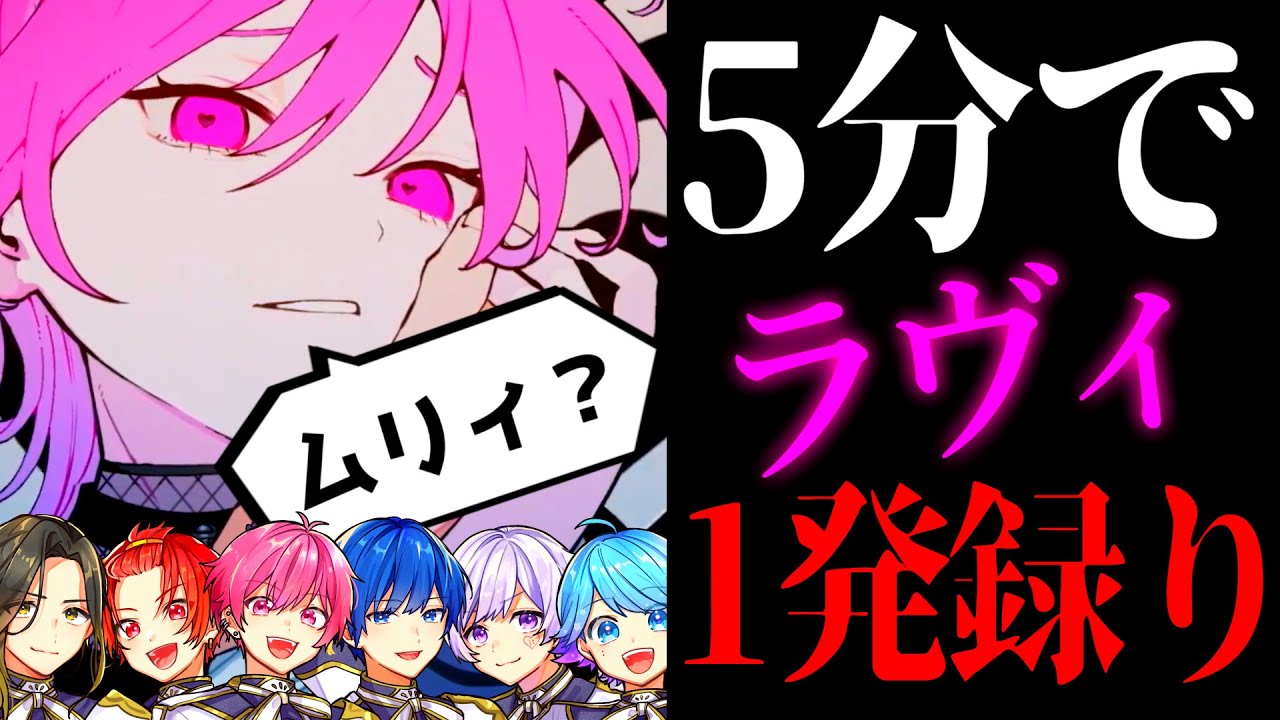 【ガチ1発録り】実力派歌い手なら新曲「ラヴィ」を5分で完璧に覚えて1発録りで歌い切れる説ｗｗｗｗｗｗｗｗ