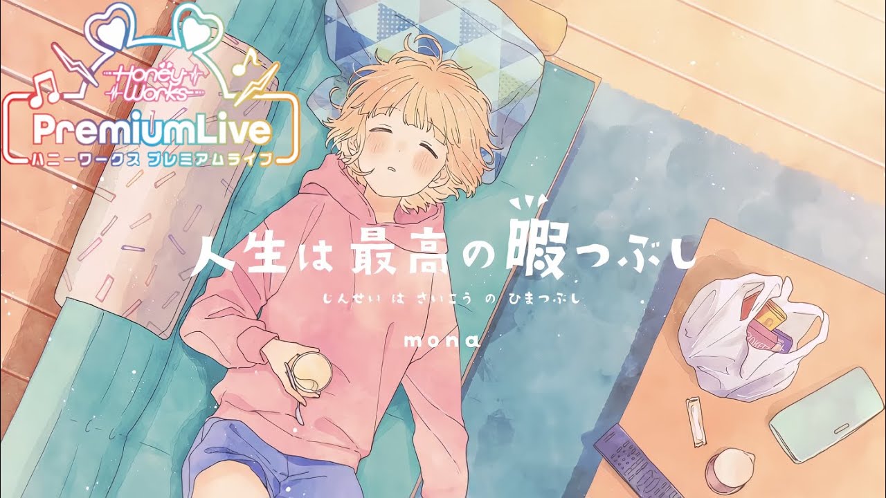 【ハニプレ】人生は最高の暇つぶし (Full) パーフェクトフルコンボ
