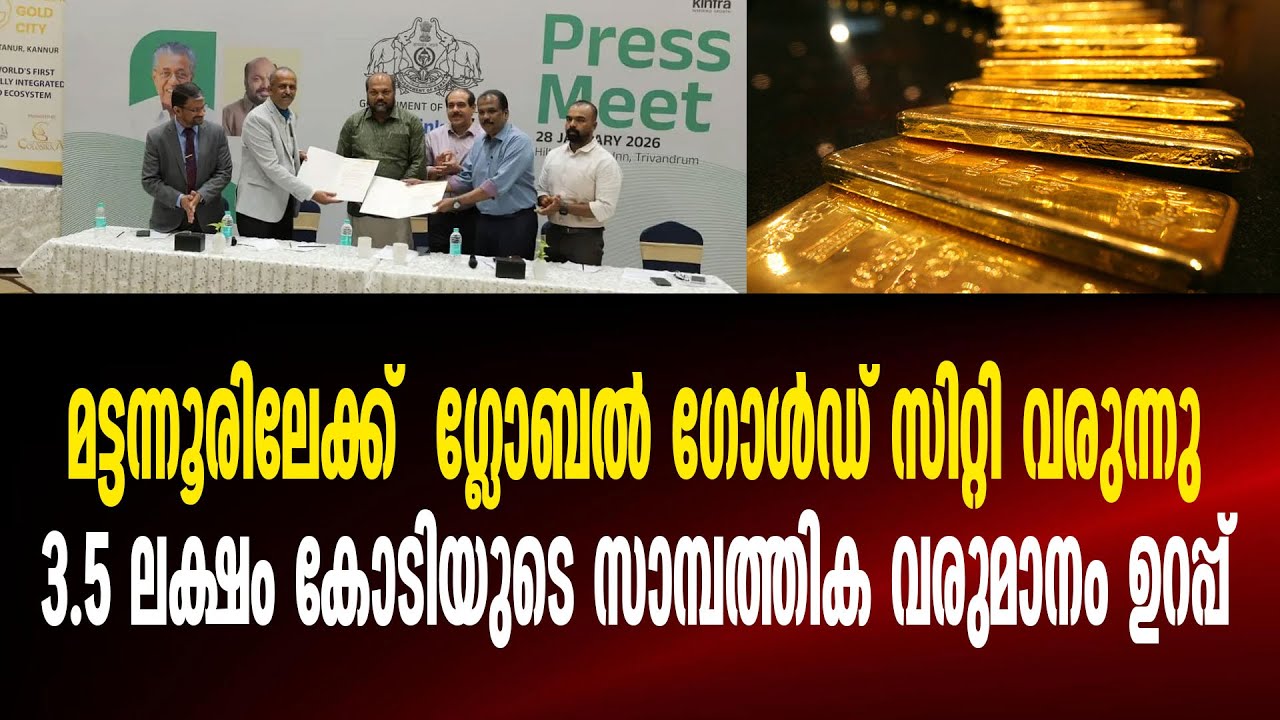 ഗ്ലോബല്&zwj; ഗോൾഡ്  സിറ്റിക്കായി കിൻഫ്രയും  ഗോള്&zwj;ഡ്&zwnj;സിക്ക പ്രൈവറ്റ് ലിമിറ്റഡും കരാറായി I GCC I KINFRA