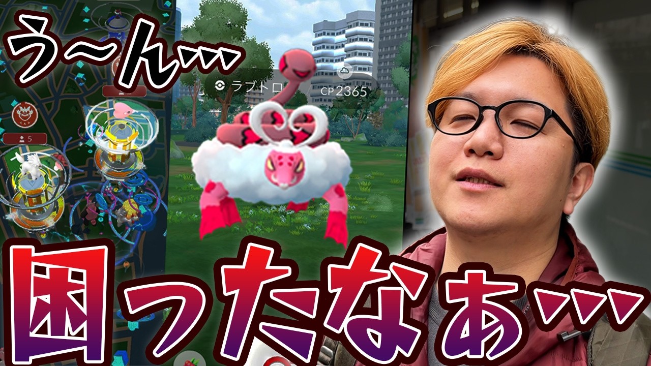 れいじゅうラブトロス、ちょーーーっとこれ改善して欲しかったなぁ…【ポケモンGO】