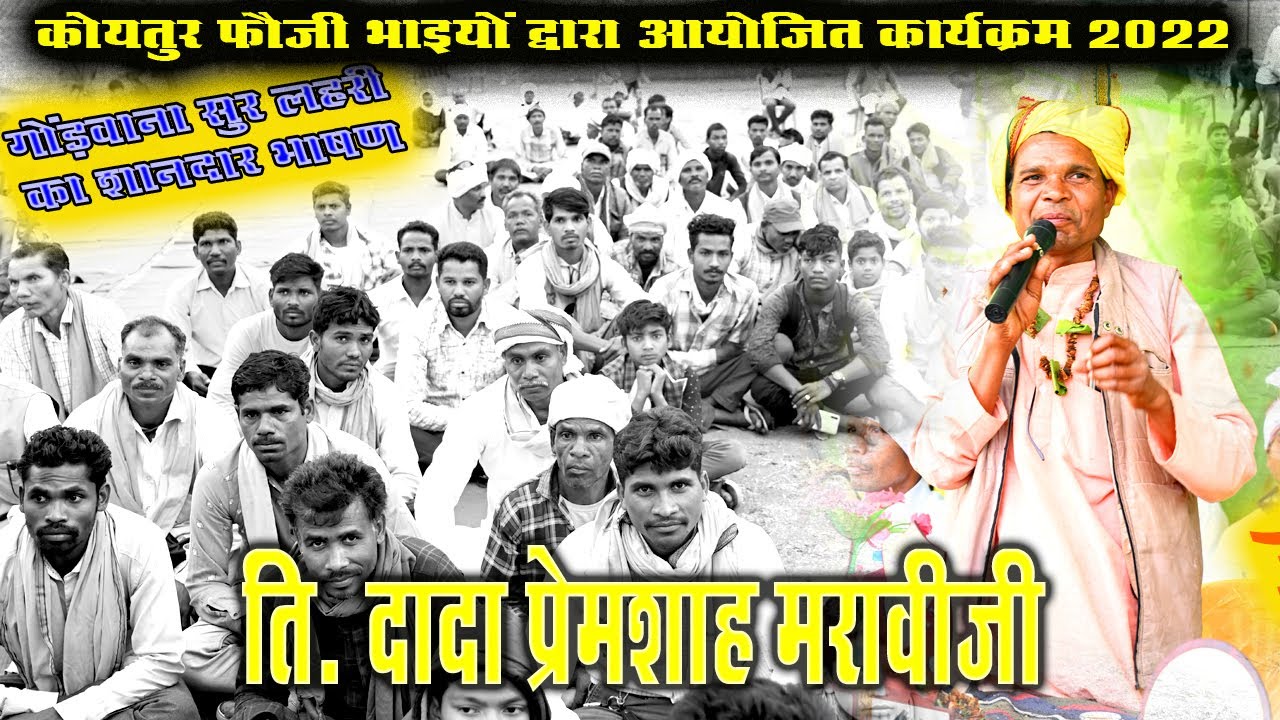 Gondwana Sur Lahari Dada Prem Shah Maravi ji ki Salah - Gond_Gondi_Gondwana Par