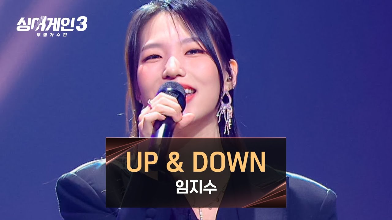 [싱어게인3] 계속 흥얼거리게 되는 중독성! 임지수의 〈UP&DOWN〉♪ | 싱어게인3 10회 | JTBC 231228 방송