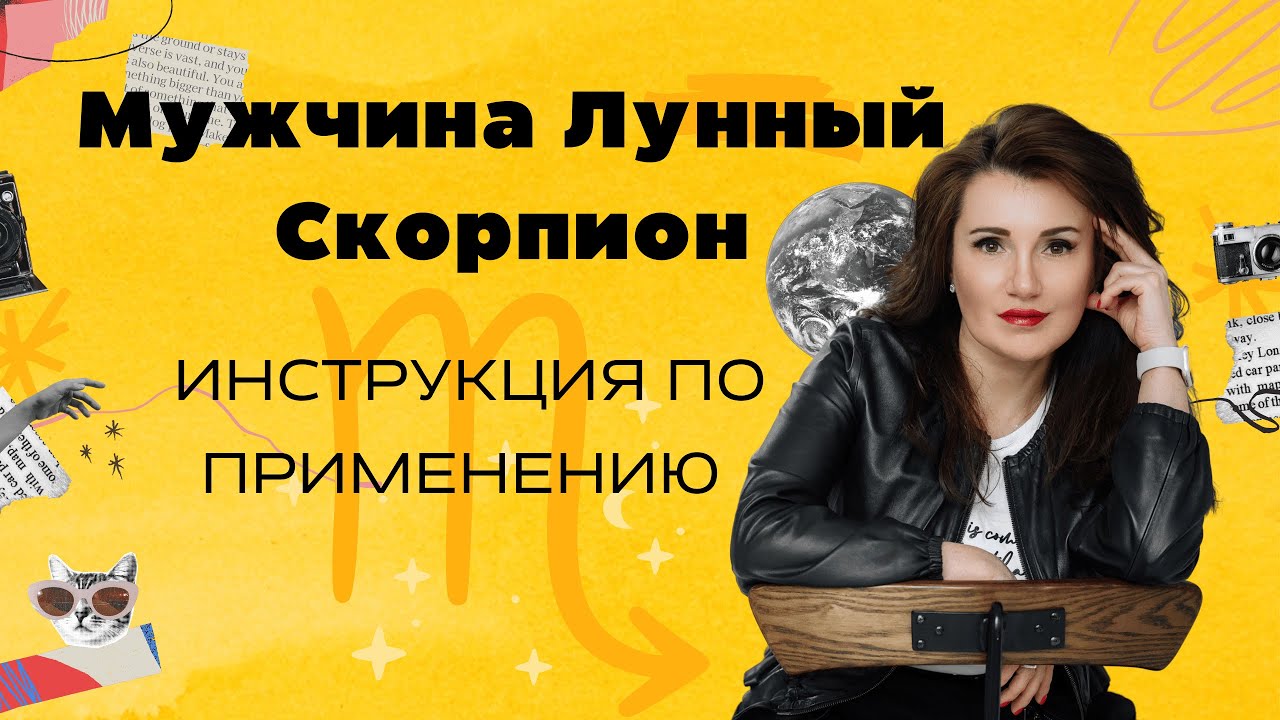 МУЖЧИНА ЛУННЫЙ СКОРПИОН. ИНСТРУКЦИЯ ПО ПРИМЕНЕНИЮ